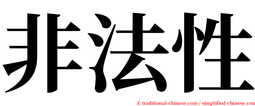 非法性 serif font