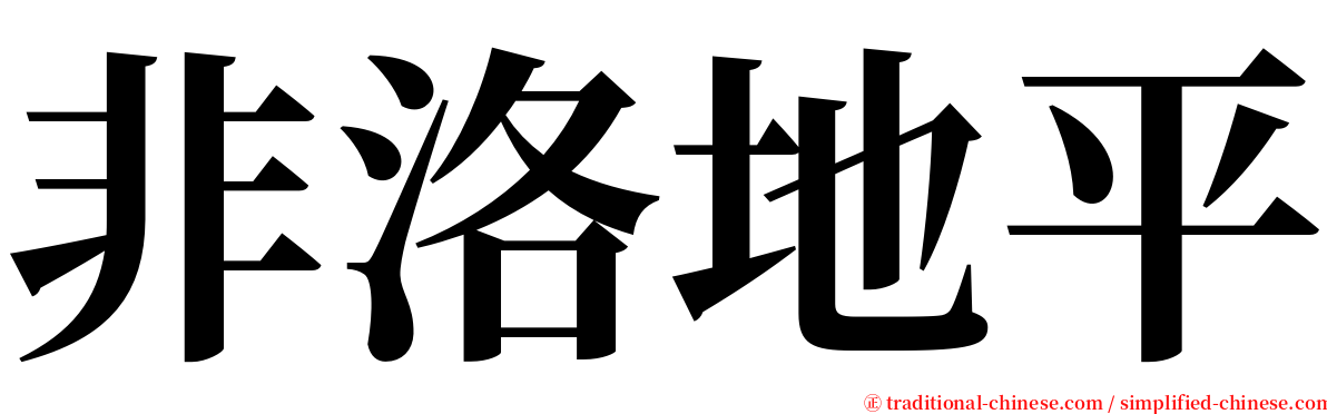 非洛地平 serif font