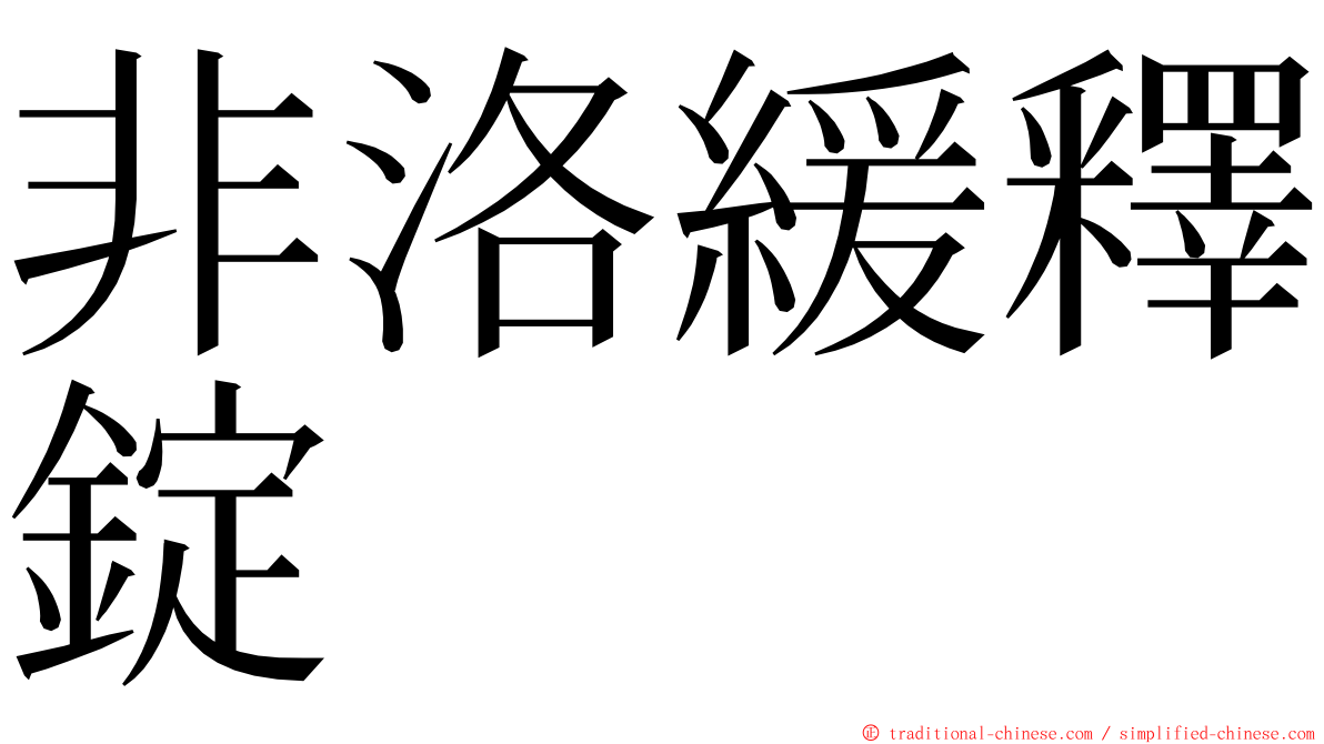 非洛緩釋錠 ming font