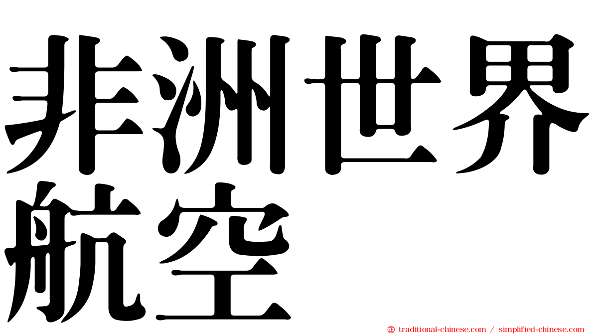 非洲世界航空