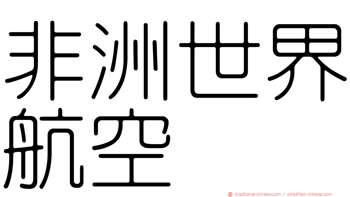 非洲世界航空