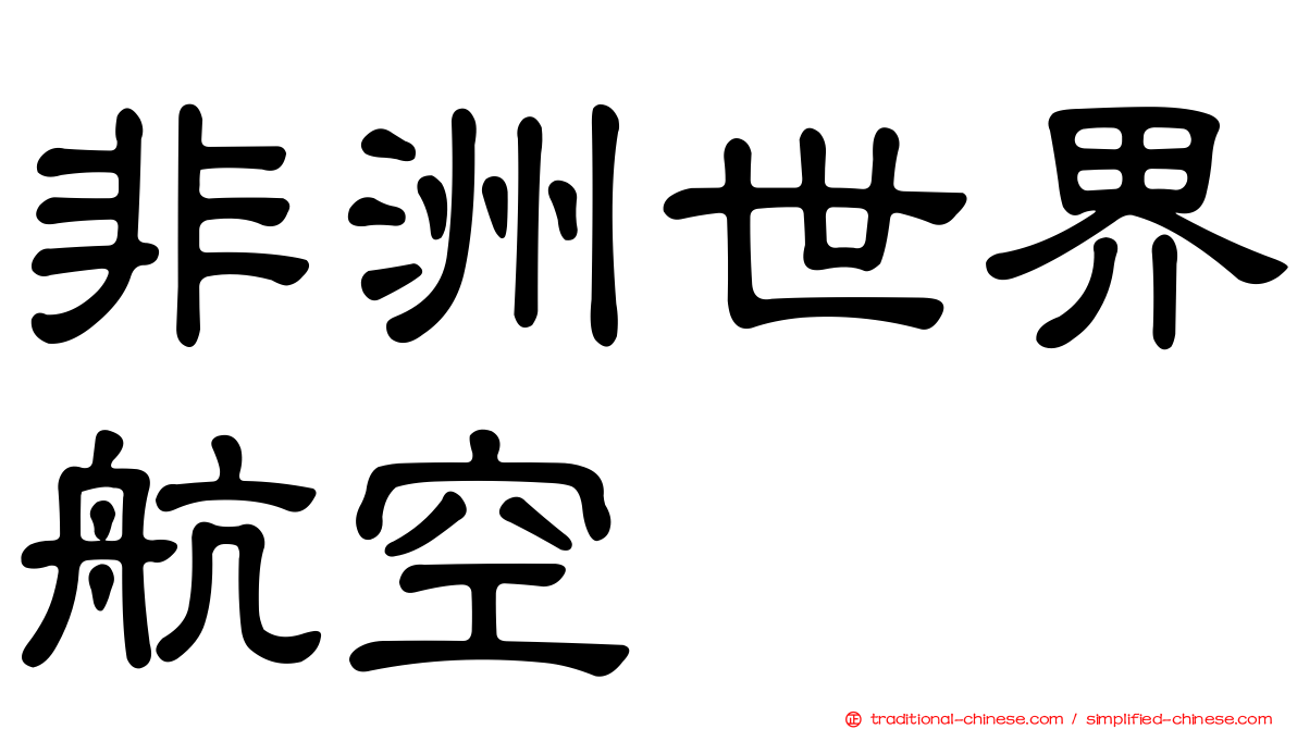 非洲世界航空
