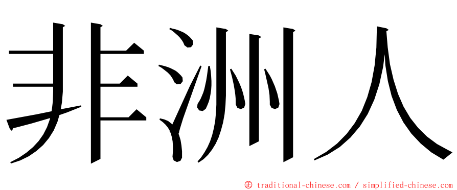 非洲人 ming font