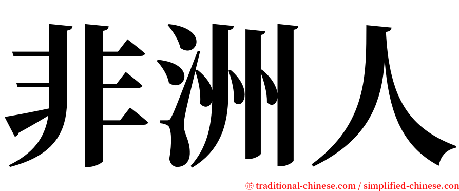 非洲人 serif font