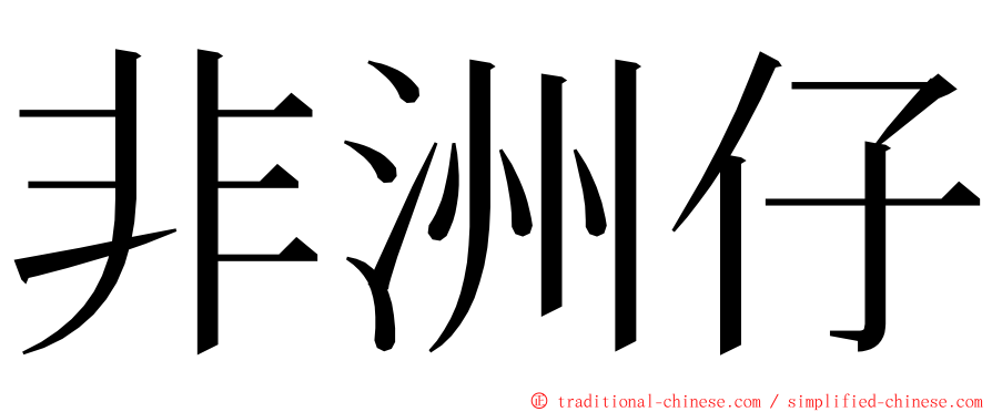 非洲仔 ming font