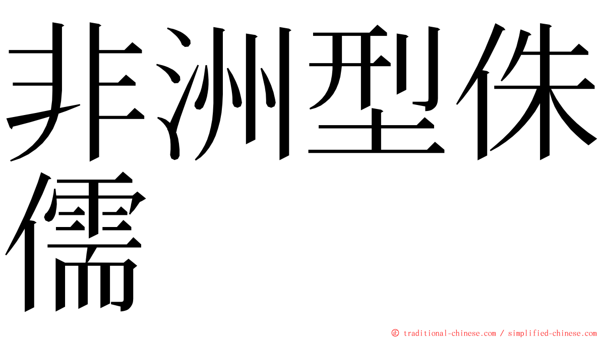 非洲型侏儒 ming font