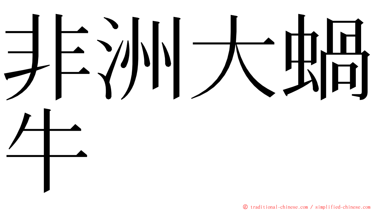 非洲大蝸牛 ming font