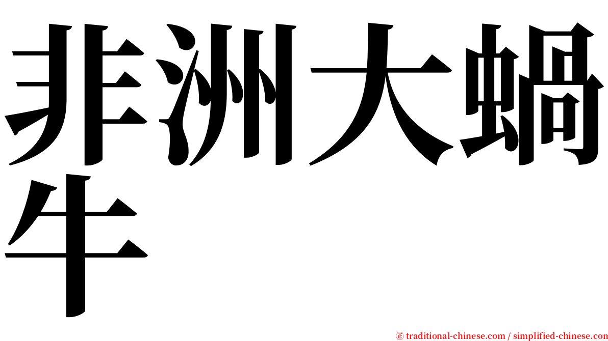 非洲大蝸牛 serif font