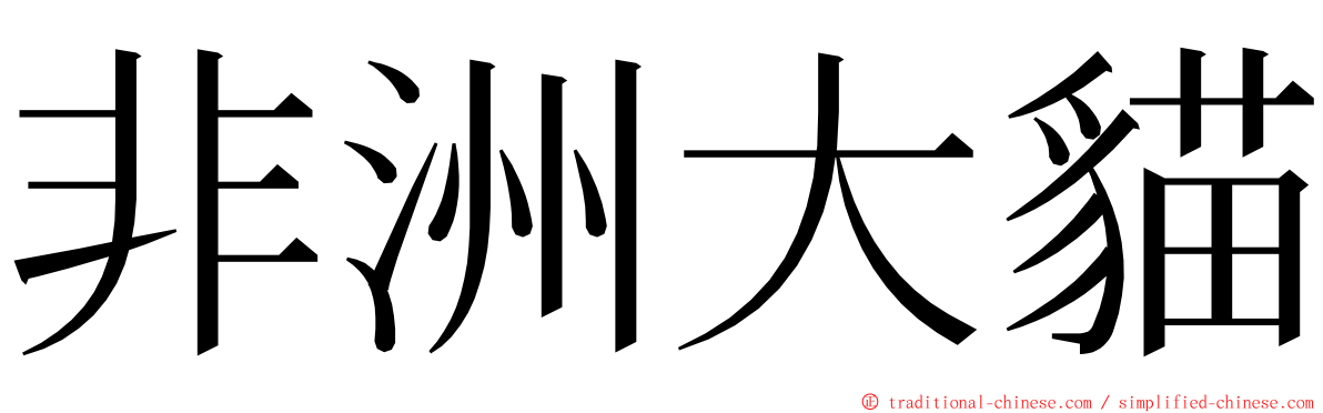 非洲大貓 ming font