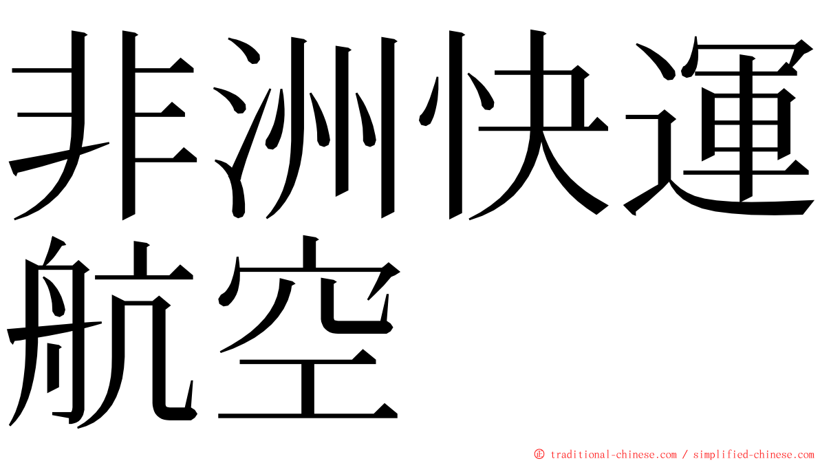 非洲快運航空 ming font