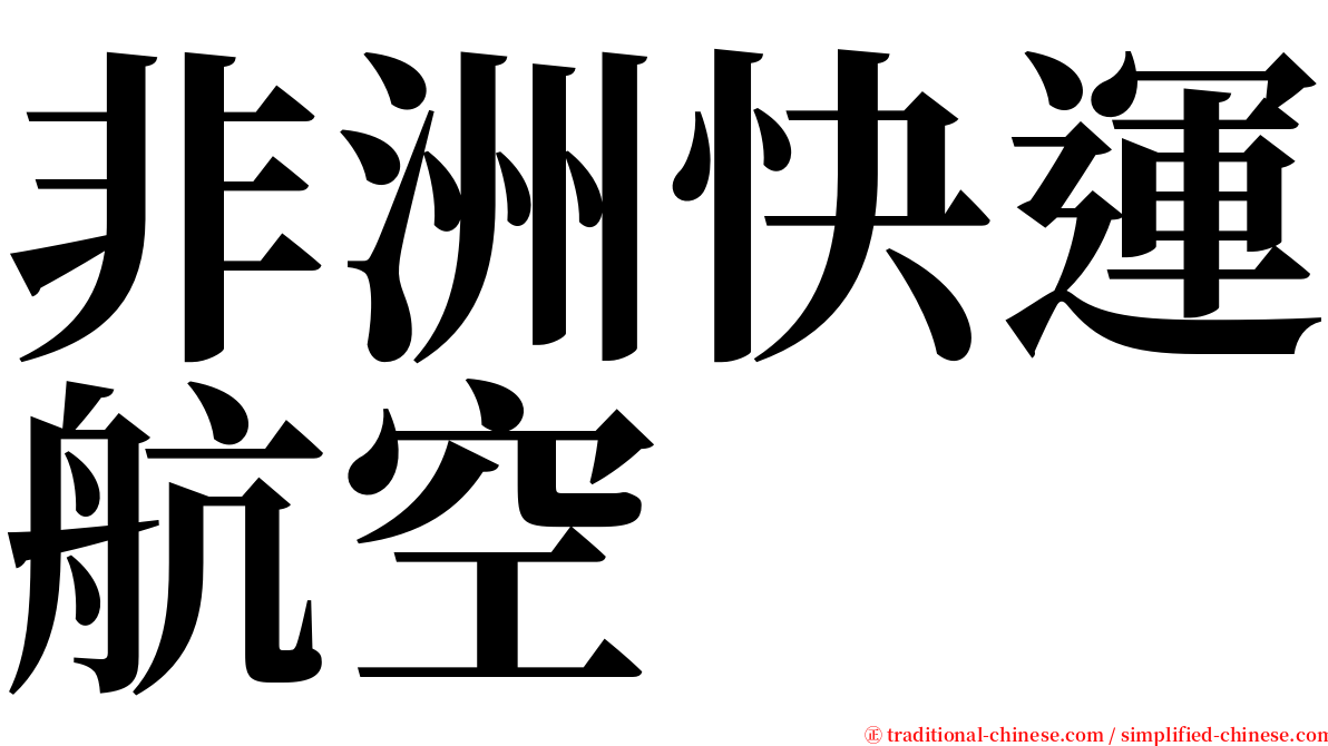 非洲快運航空 serif font