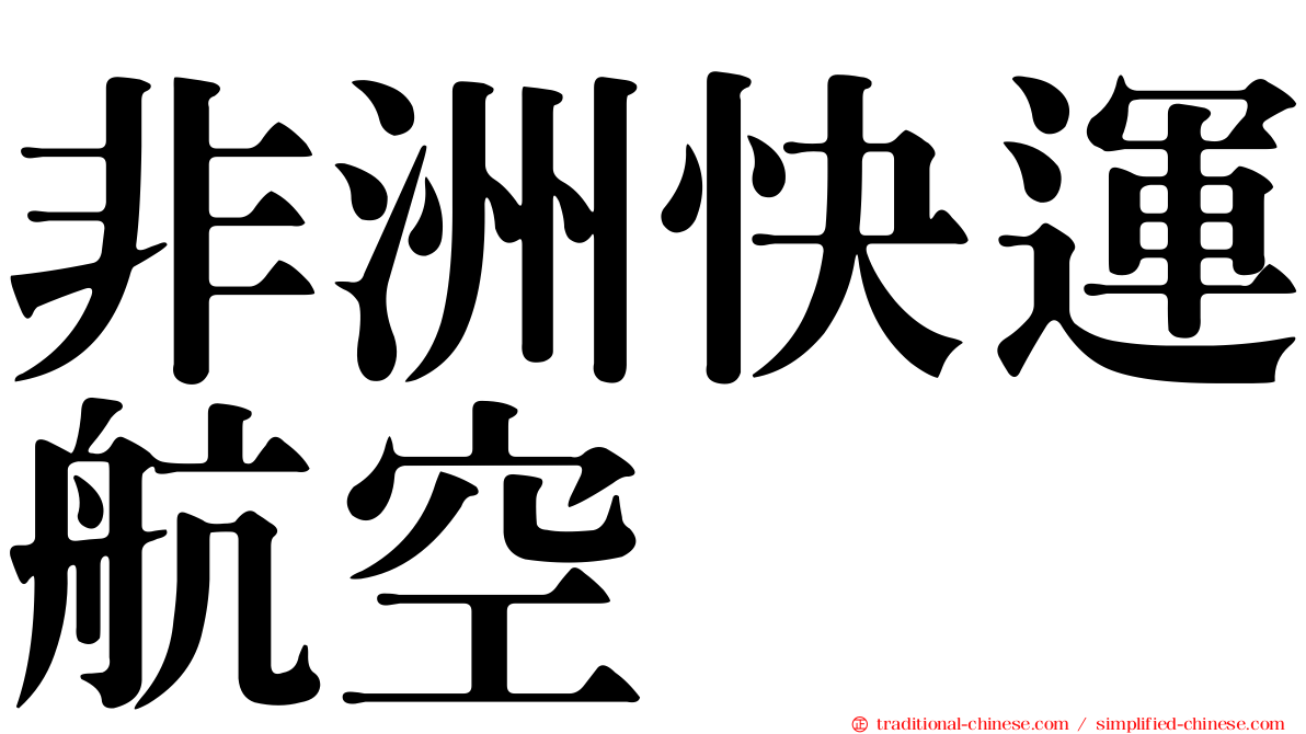 非洲快運航空