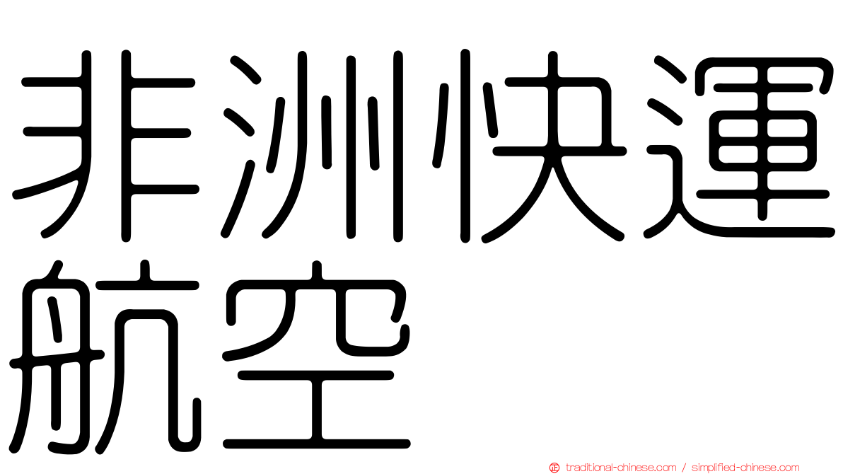 非洲快運航空