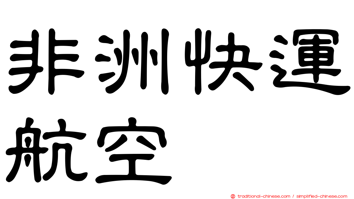 非洲快運航空