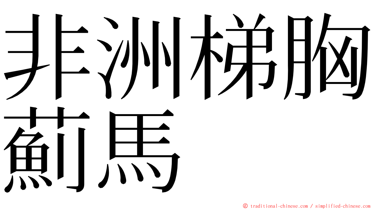 非洲梯胸薊馬 ming font