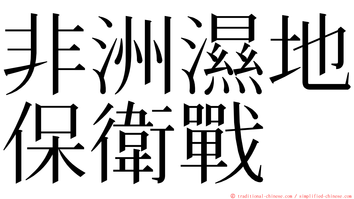 非洲濕地保衛戰 ming font