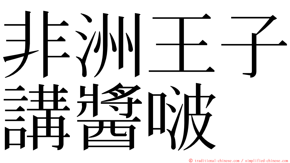 非洲王子講醬啵 ming font