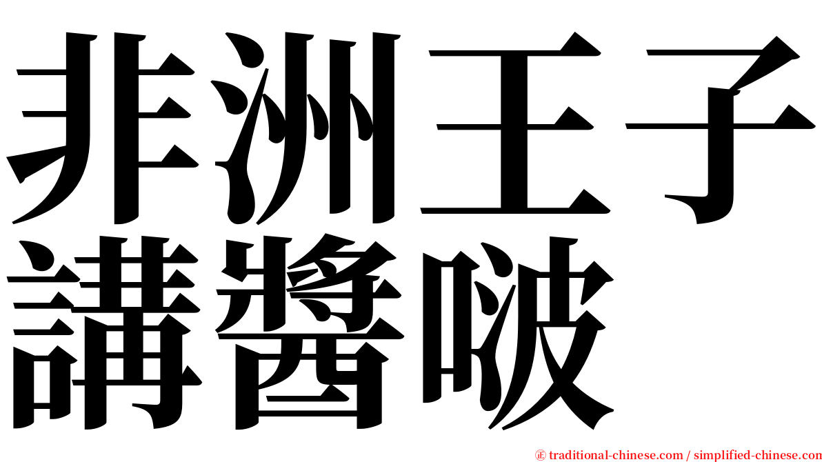 非洲王子講醬啵 serif font