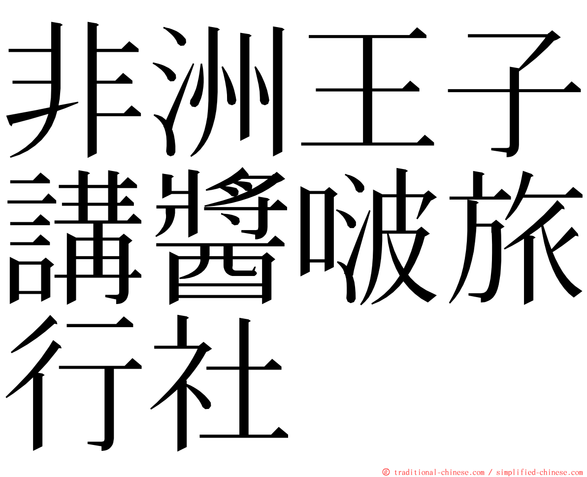 非洲王子講醬啵旅行社 ming font