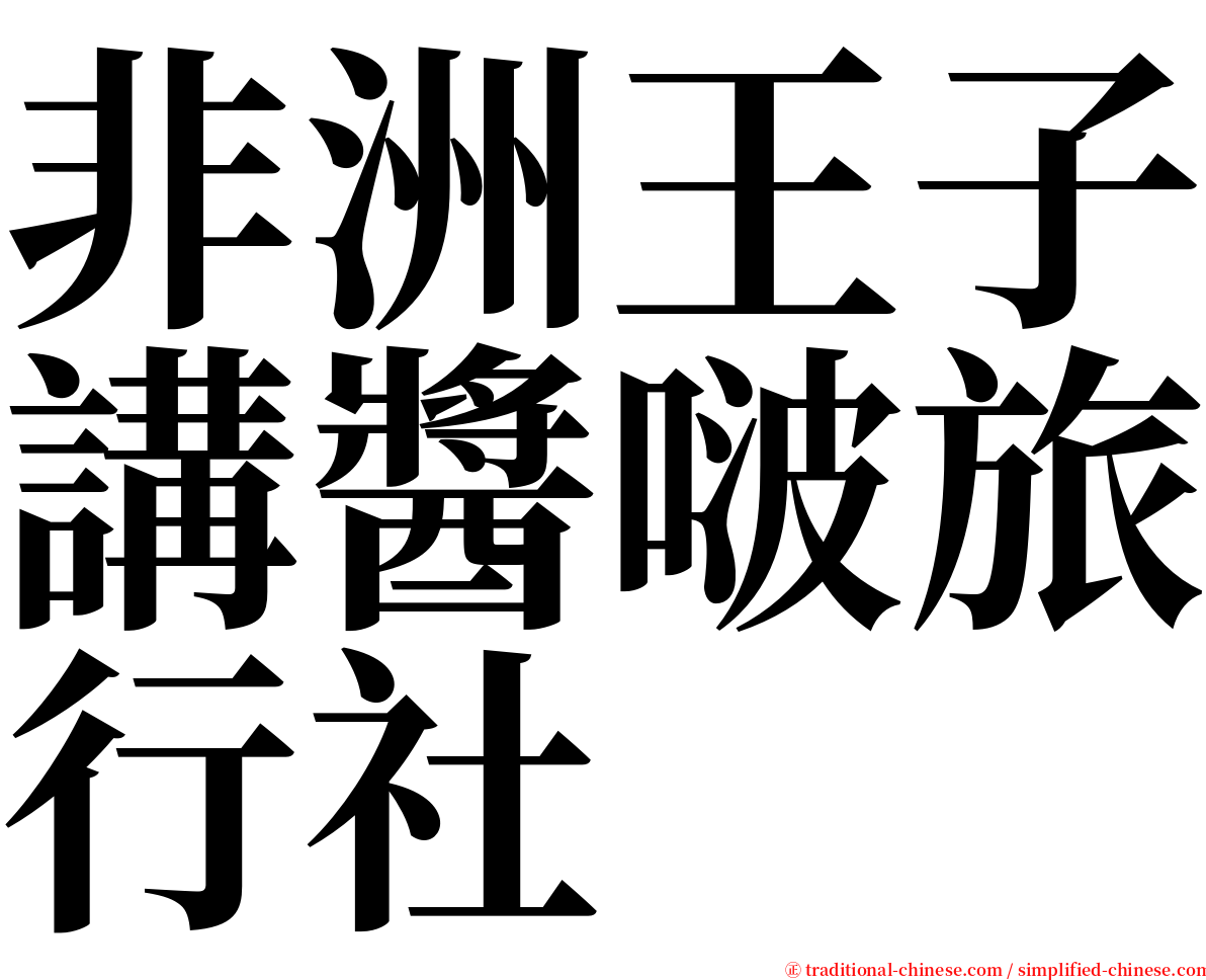 非洲王子講醬啵旅行社 serif font