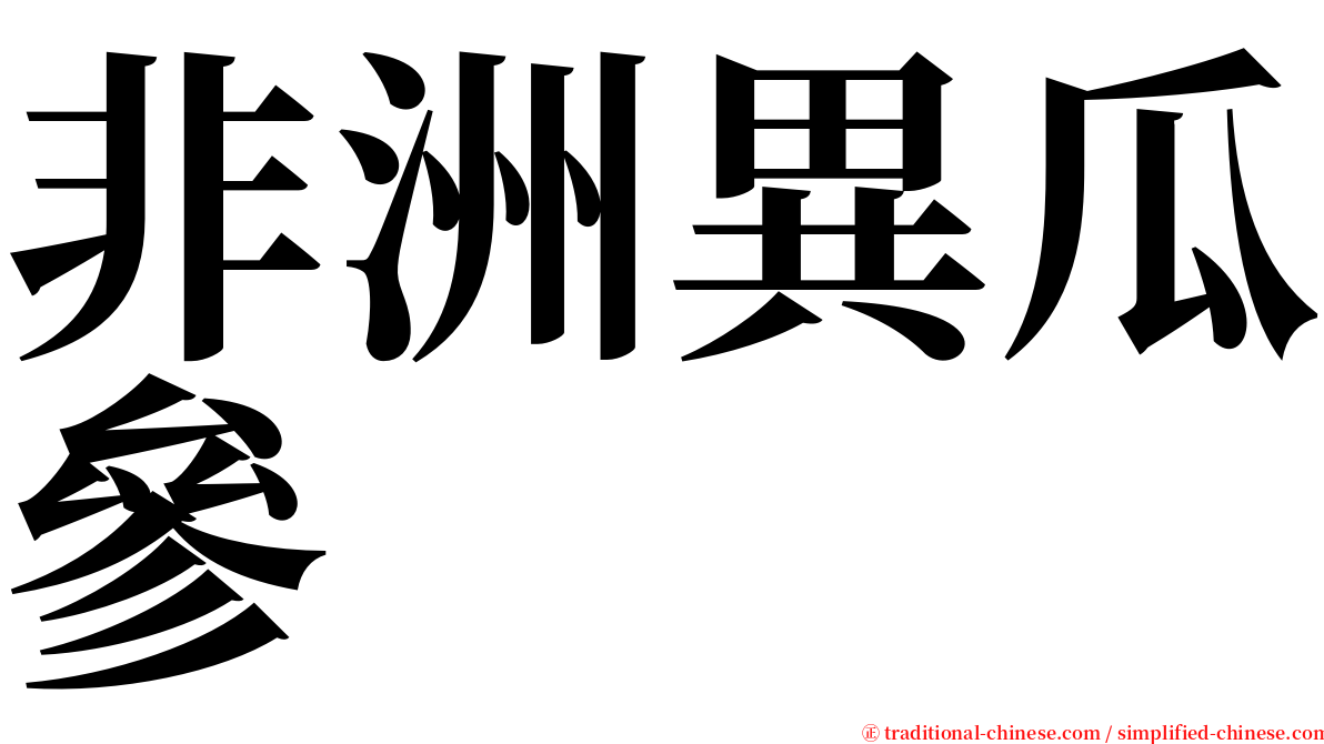 非洲異瓜參 serif font