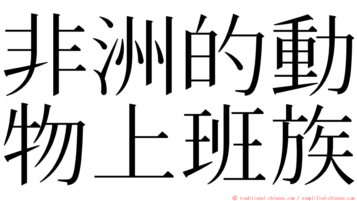 非洲的動物上班族 ming font