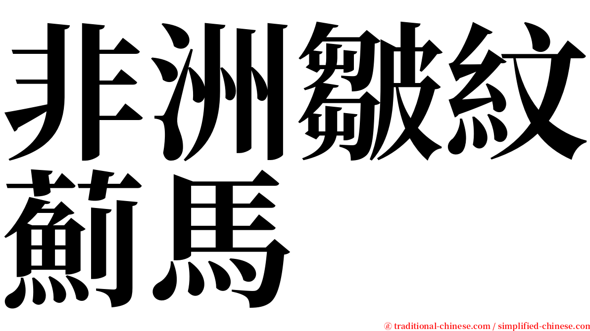 非洲皺紋薊馬 serif font