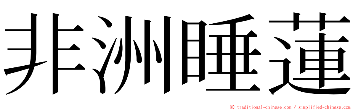 非洲睡蓮 ming font