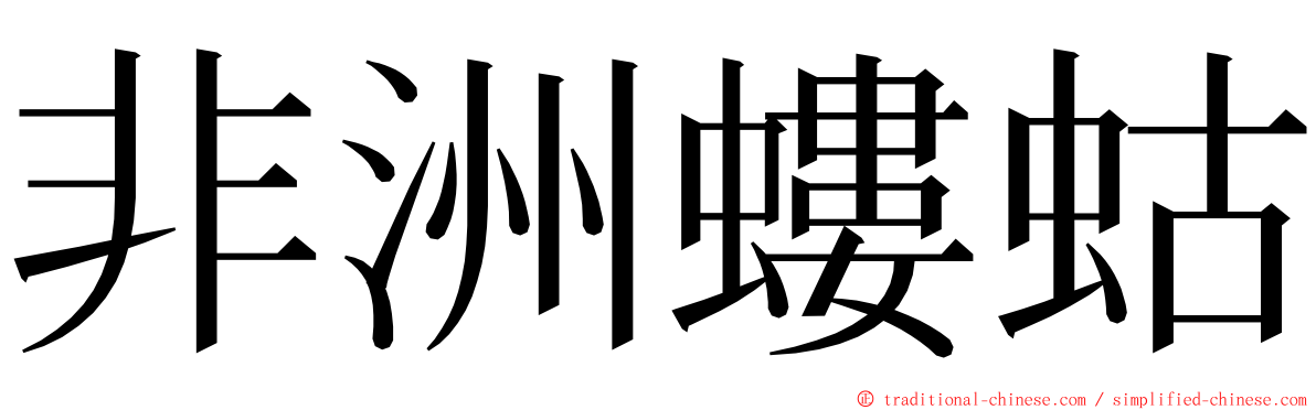 非洲螻蛄 ming font