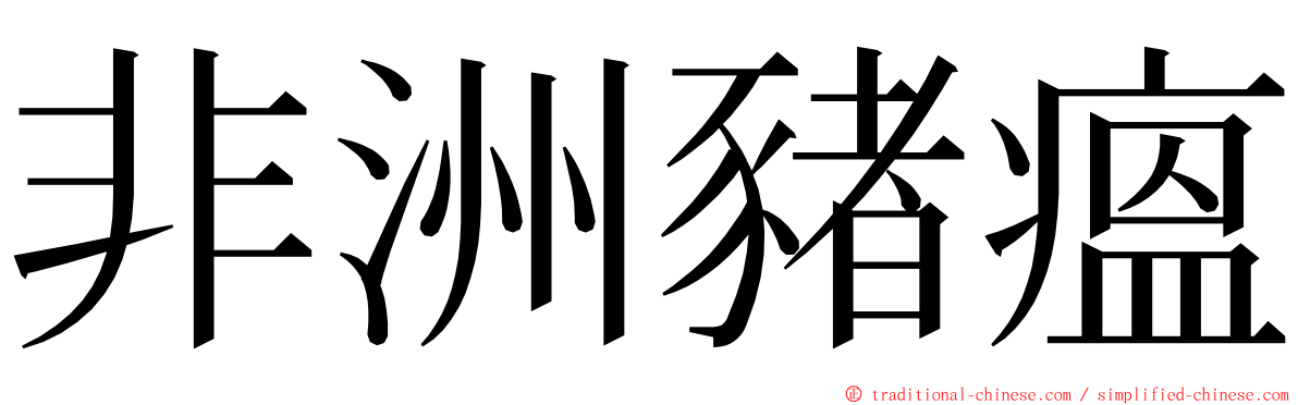 非洲豬瘟 ming font