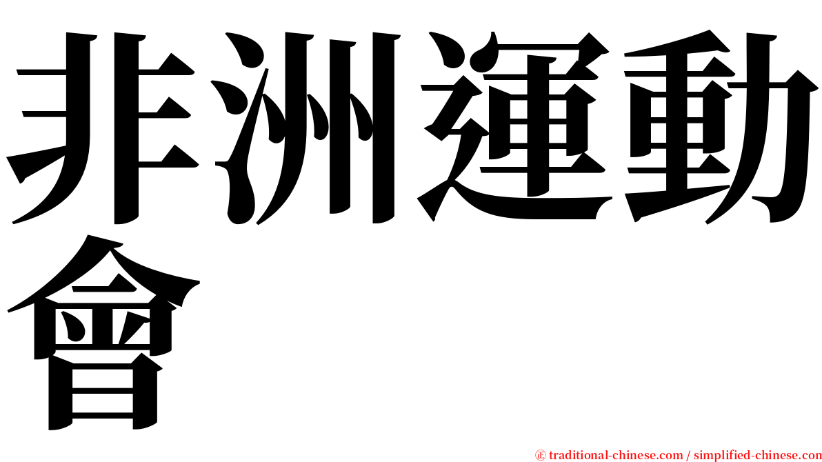 非洲運動會 serif font