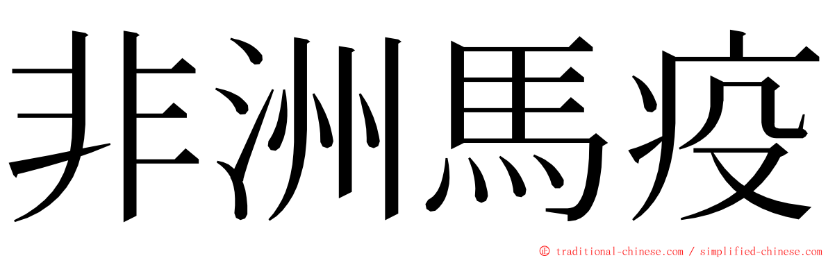 非洲馬疫 ming font