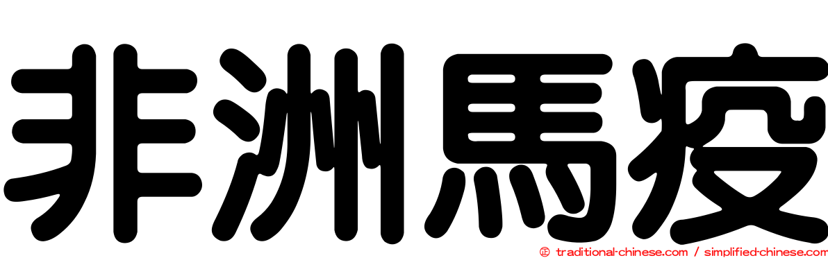非洲馬疫