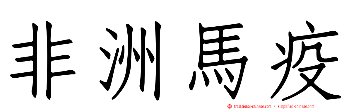 非洲馬疫