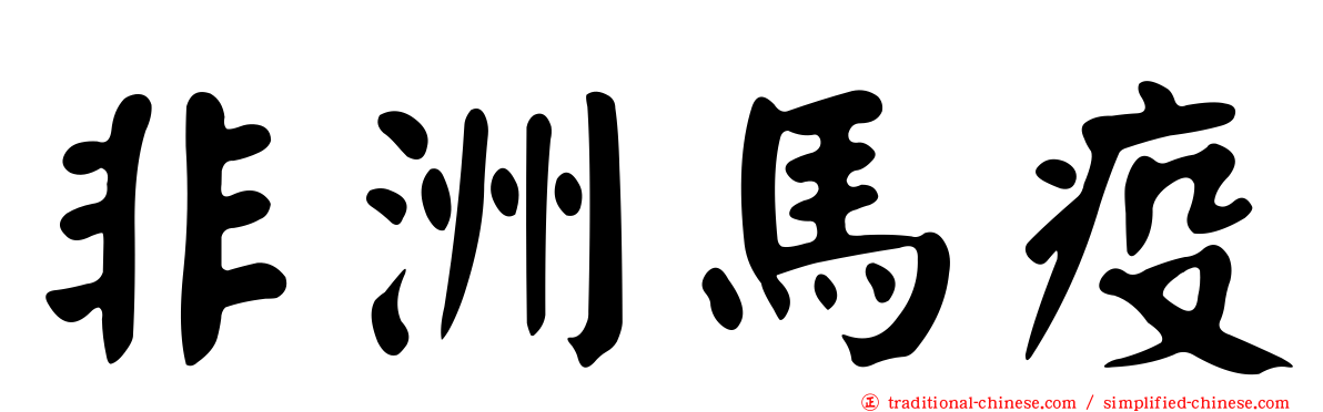 非洲馬疫