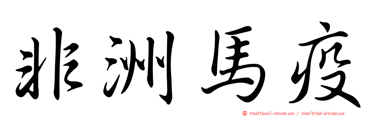 非洲馬疫