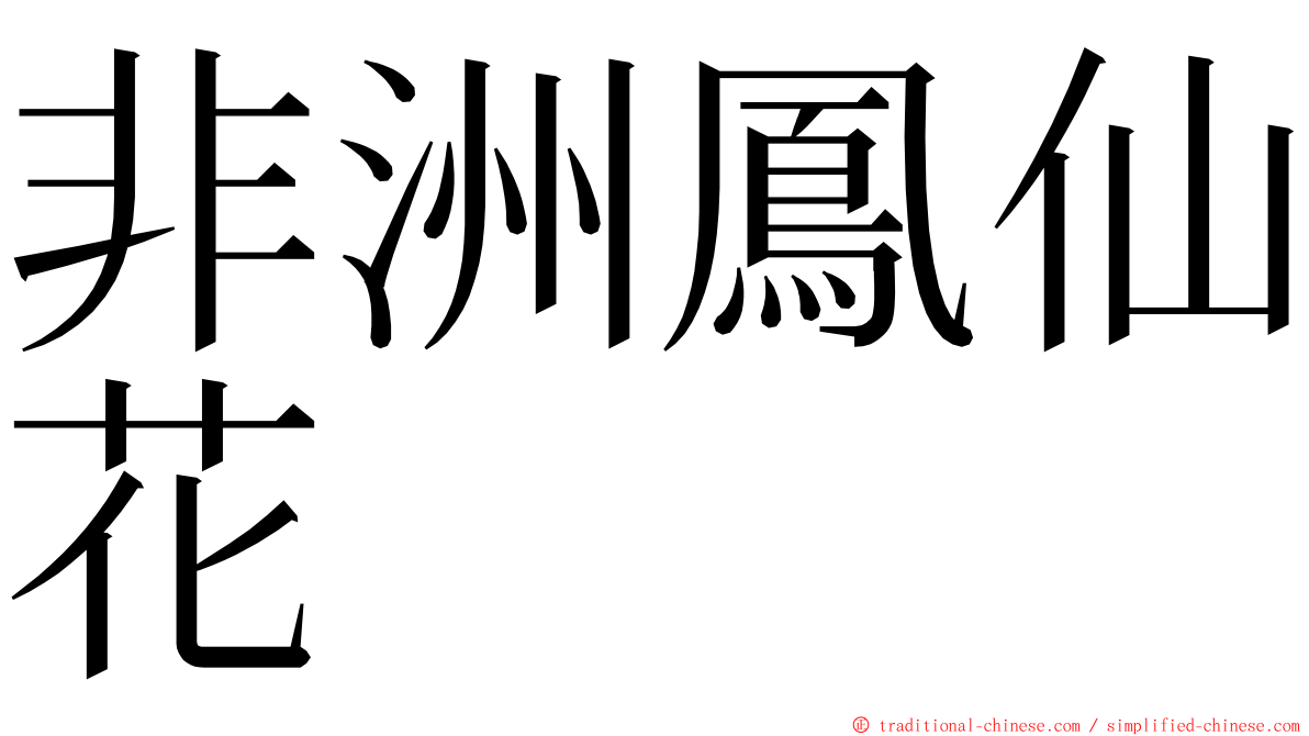 非洲鳳仙花 ming font