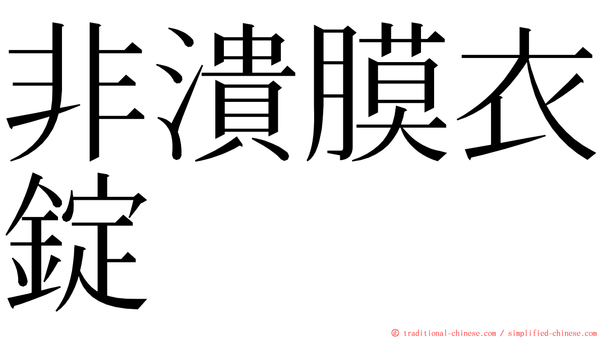 非潰膜衣錠 ming font