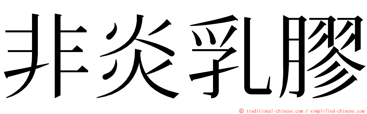 非炎乳膠 ming font