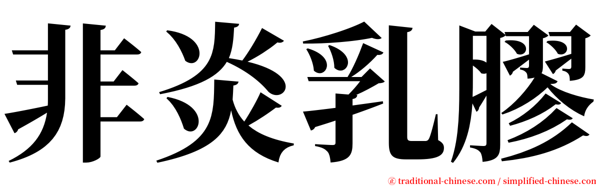 非炎乳膠 serif font