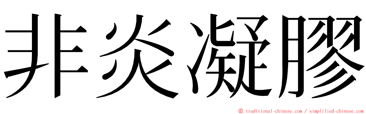 非炎凝膠 ming font