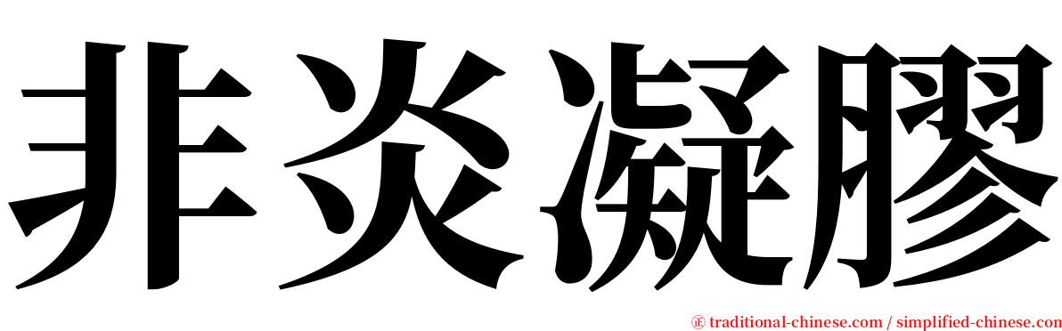 非炎凝膠 serif font