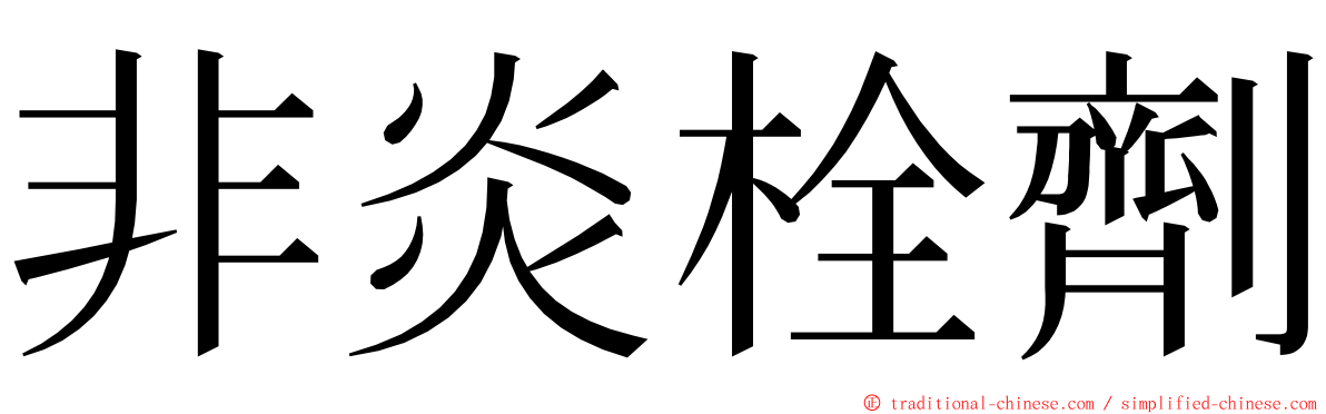 非炎栓劑 ming font