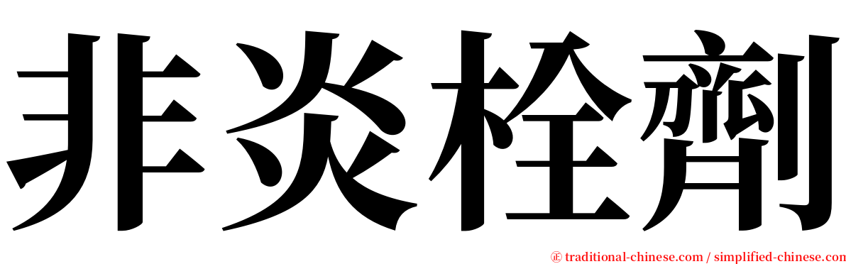 非炎栓劑 serif font