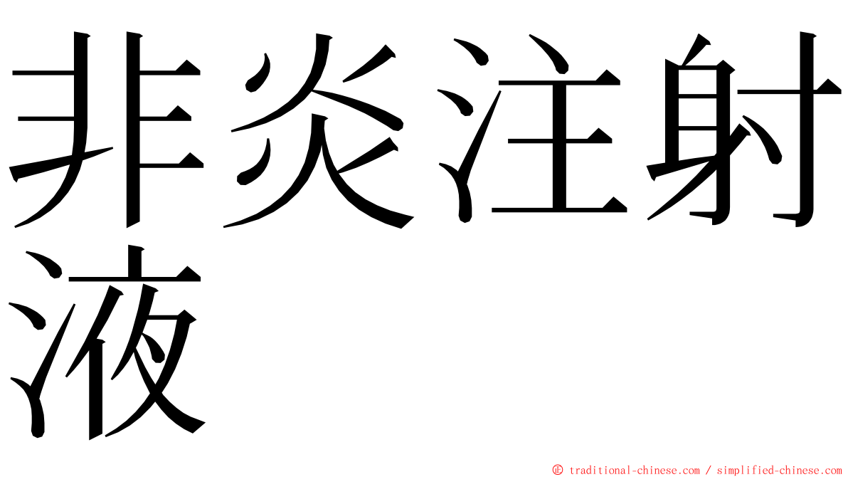 非炎注射液 ming font