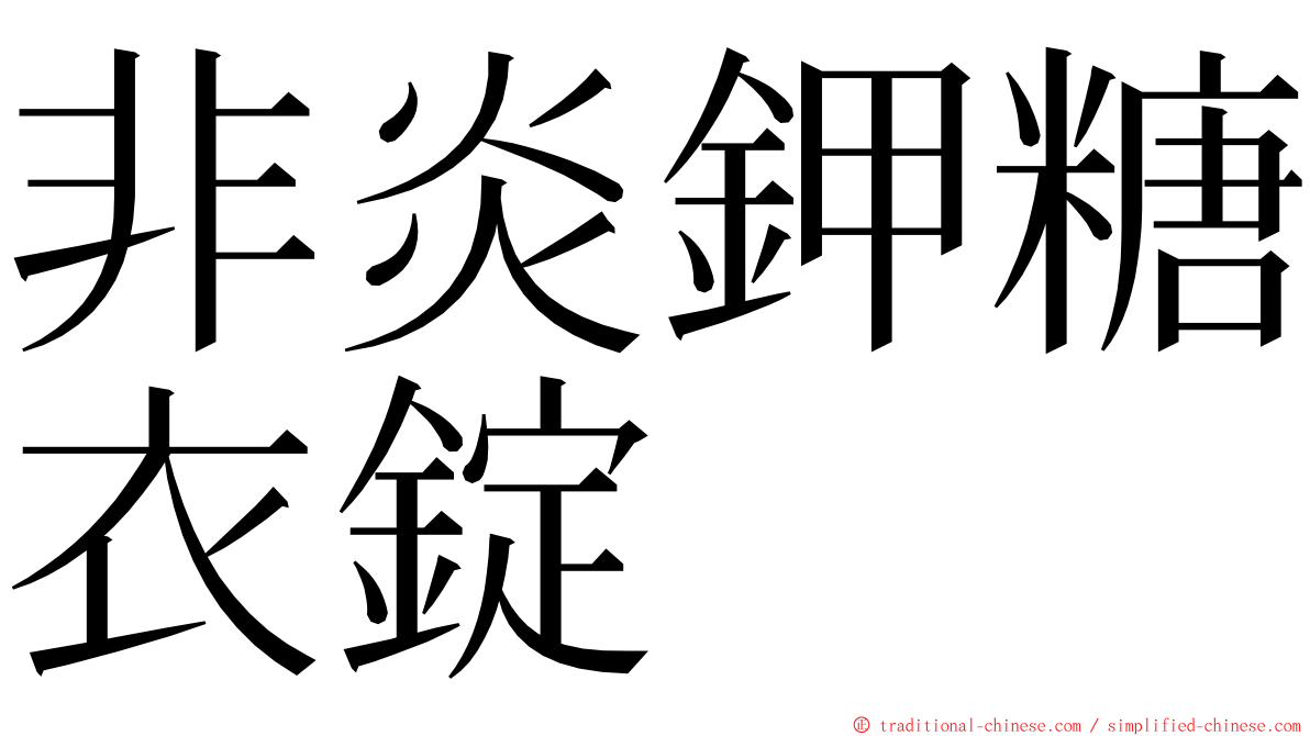 非炎鉀糖衣錠 ming font