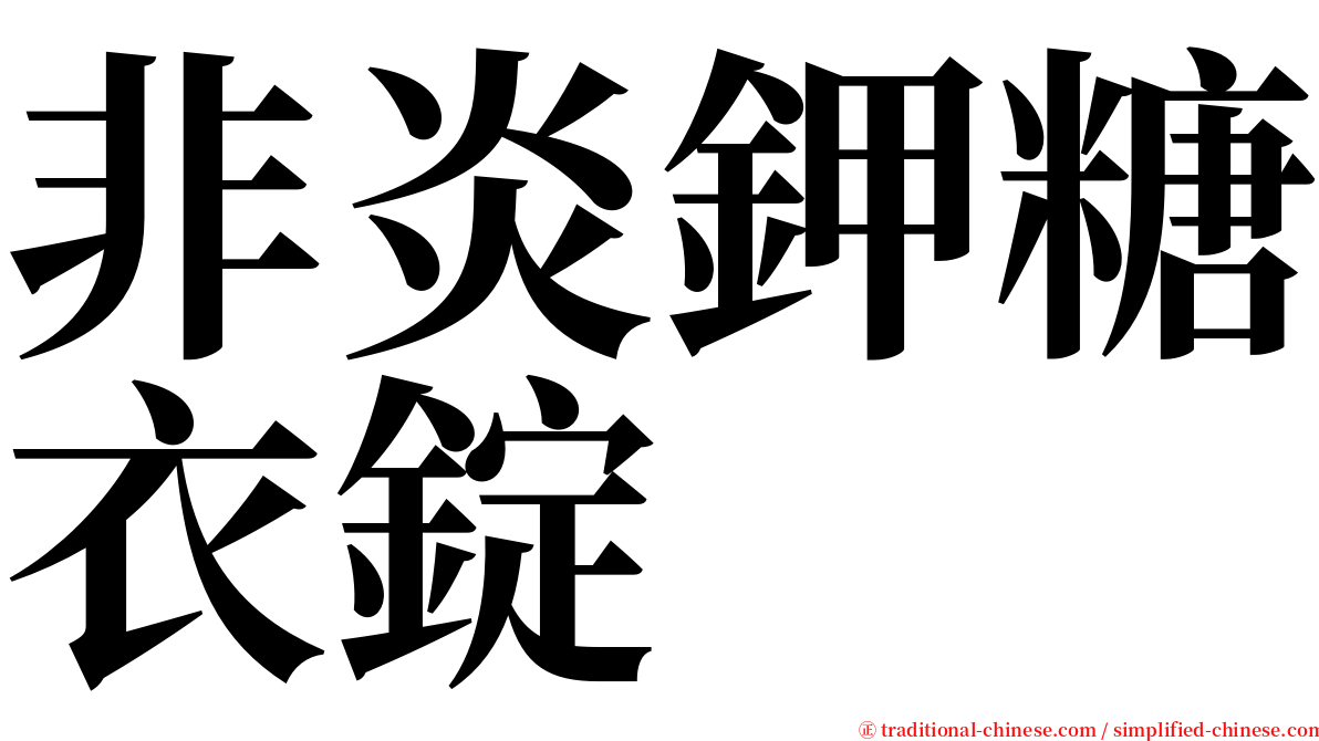 非炎鉀糖衣錠 serif font