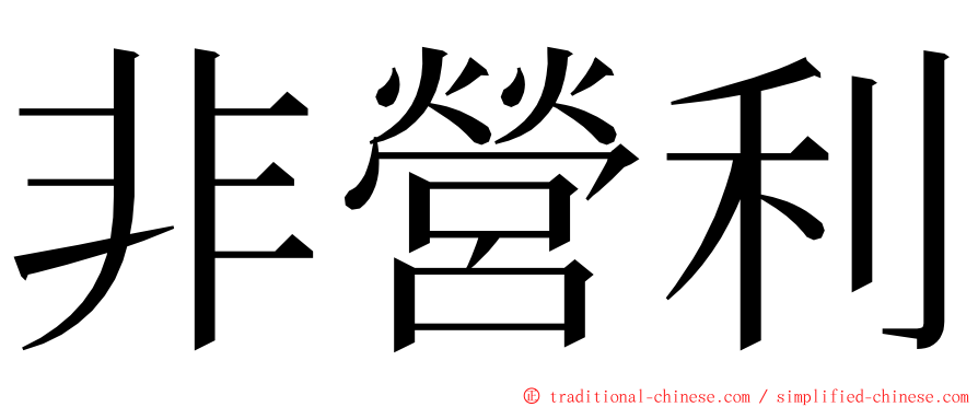 非營利 ming font