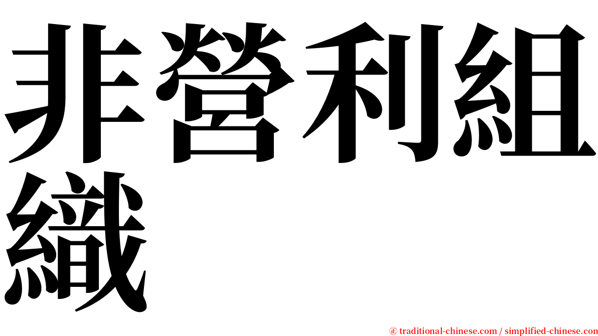 非營利組織 serif font