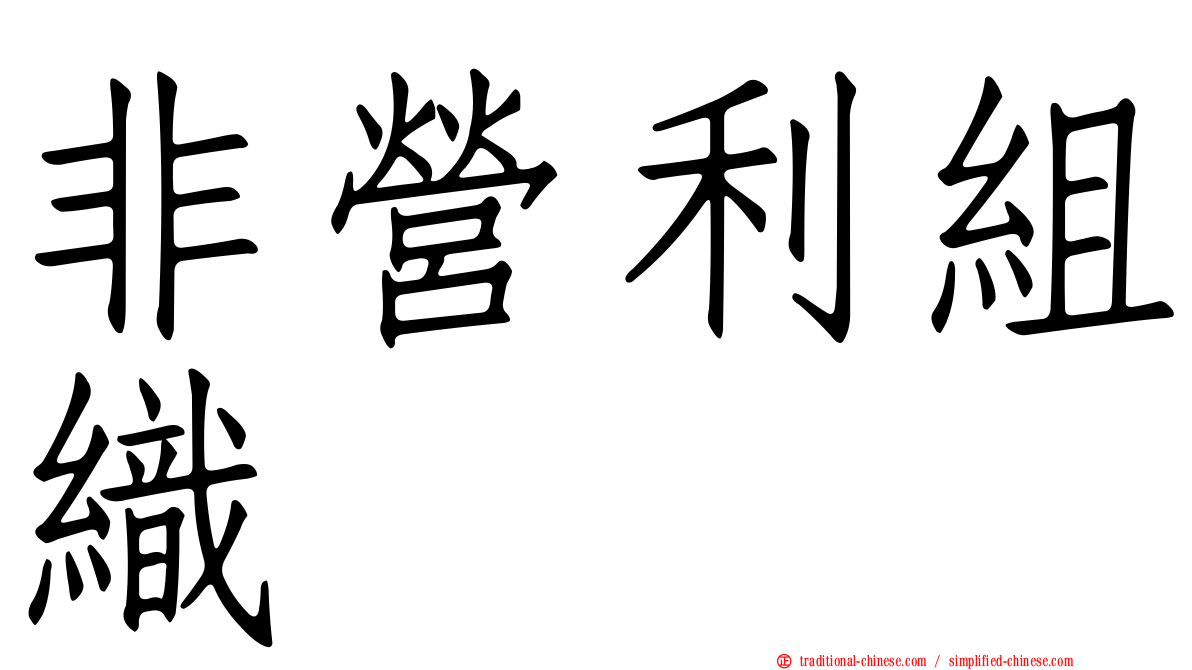 非營利組織